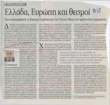Ελλάδα, Ευρώπη και θεσμοί: Πώς περιγράφουν οι Κώστας Σημίτης και Ζαν Πιζανί-Φερί την κρίση στην Ευρωζώνη