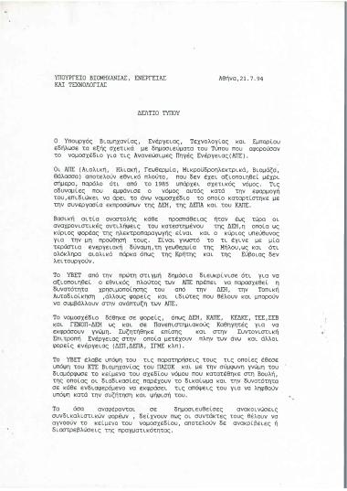Δήλωση του Υπουργού Βιομηχανίας, Ενέργειας, Τεχνολογίας και Εμπορίου, κ. Κώστα Σημίτη, σχετικά με δημοσιεύματα του Τύπου που αφορούσαν το νομοσχέδιο για τις Ανανεώσιμες Πηγές Ενέργειας (ΑΠΕ)