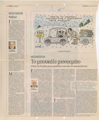 Το μπουκάλι μισογεμάτο: Η θέση της Ελλάδας με μια αισιόδοξη ανάγνωση της πραγματικότητας