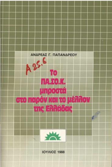 Το ΠΑΣΟΚ μπροστά στο παρόν και το μέλλον της Ελλάδας