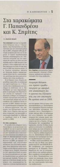 Στα χαρακώματα Γ. Παπανδρέου και Κ. Σημίτης