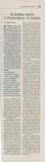 Η ολέθρια σχέση Γ. Παπανδρέου- Κ. Σημίτη