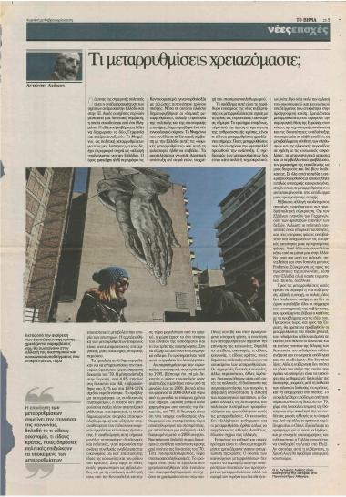 Τι μεταρρυθμίσεις χρειαζόμαστε;