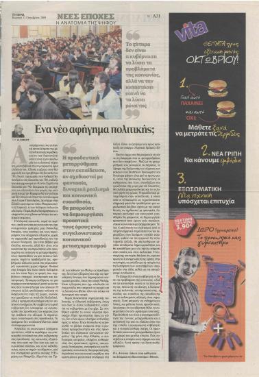 Ένα νέο αφήγημα πολιτικής;