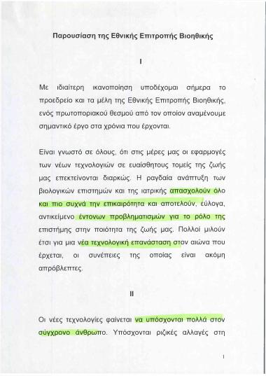 Παρουσίαση της Εθνικής Επιτροπής Βιοηθικής