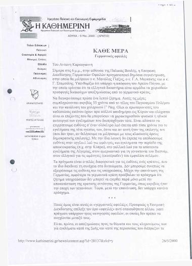 Κάθε μέρα: Γερμανικές οφειλές