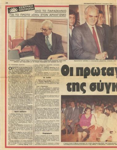 Οι πρωταγωνιστές της σύγκρουσης