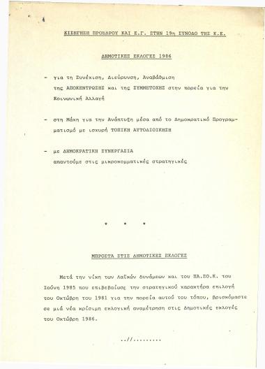 Εισήγηση Προέδρου και Ε.Γ. στην 19η σύνοδο της Κ.Ε