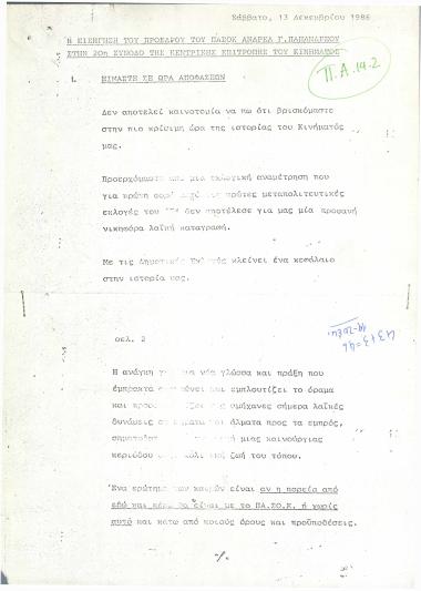 Η εισήγηση του Προέδρου του ΠΑΣΟΚ Ανδρέα Γ. Παπανδρέου στην 20ή σύνοδο της Κεντρικής Επιτροπής του κινήματος