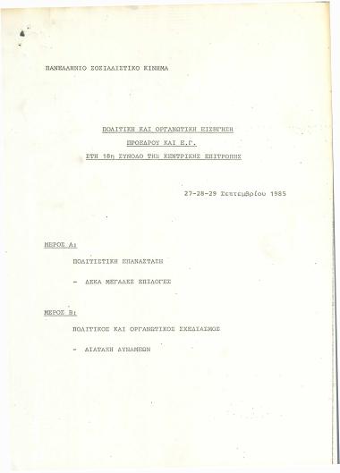 Πολιτική και οργανωτική εισήγηση Προέδρου και Ε.Γ. στη 18η σύνοδο της Κεντρικής Επιτροπής