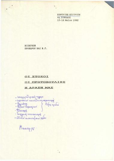 Κεντρική Επιτροπή : 6η σύνοδος : Εισήγηση Προέδρου και Ε.Γ. : Οι στόχοι - Οι πρωτοβουλίες - Η δράση μας