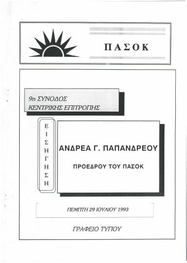 ΠΑΣΟΚ : 9η σύνοδος Κεντρικής Επιτροπής