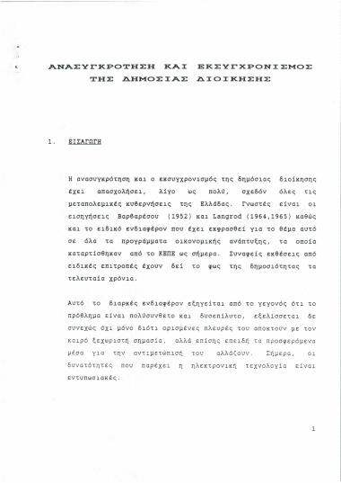 Ανασυγκρότηση και εκσυγχρονισμός της δημόσιας διοίκησης