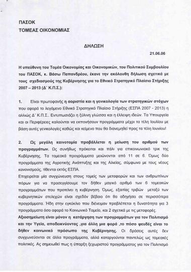 Δήλωση της Βάσως Παπανδρέου σχετικά με τους σχεδιασμούς της Κυβέρνησης για το Εθνικό Στρατηγικό Πλαίσιο Στήριξης 2007-2013 (Δ' ΚΠΣ)