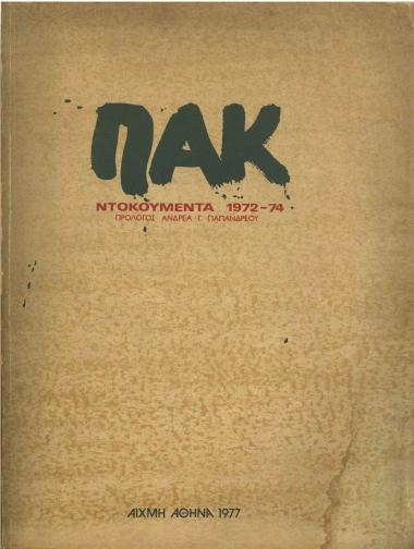 ΠΑΚ: Ντοκουμέντα 1972-1974 (εκδ. 1977)