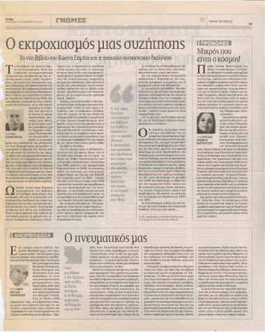 Ο εκτροχιασμός μιας συζήτησης: Το νέο βιβλίο του Κώστα Σημίτη και η απουσία ουσιαστικού διαλόγου