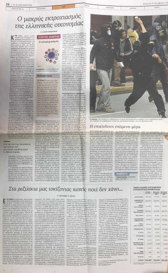 Ο μακρύς εκτροχιασμός της ελληνικής οικονομίας