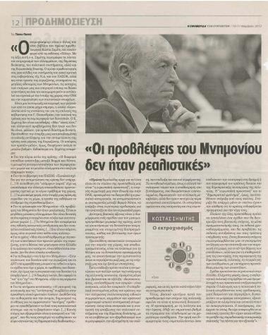 Οι προβλέψεις του Μνημονίου δεν ήταν ρεαλιστικές