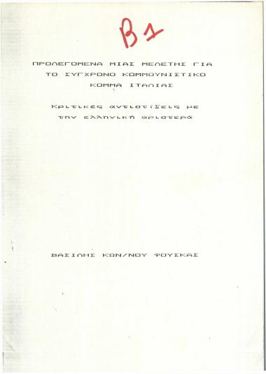 Προλεγόμενα μιας μελέτης για το σύγχρονο κομμουνιστικό κόμμα Ιταλίας : Κριτικές αντιστίξεις με την ελληνική αριστερά
