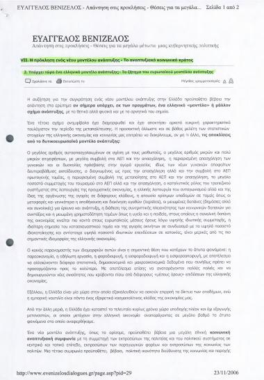 Η πρόκληση ενός νέου μοντέλου ανάπτυξης- Το αναπτυξιακό κοινωνικό κράτος: Υπάρχει τώρα ένα ελληνικό μοντέλο ανάπτυξης;- Το ζήτημα του ευρωπαϊκού μοντέλου ανάπτυξης