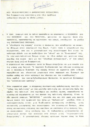 Νέο- Φιλελευθερισμός ή δημοκρατικός σοσιαλισμός; : δύο διαφορετικές απαντήσεις στο ίδιο πρόβλημα καθορίζουν σήμερα το άδηλο μέλλον