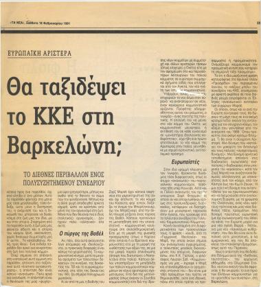 Θα ταξιδέψει το ΚΚΕ στην Βαρκελώνη; Ευρωπαϊκή αριστερά