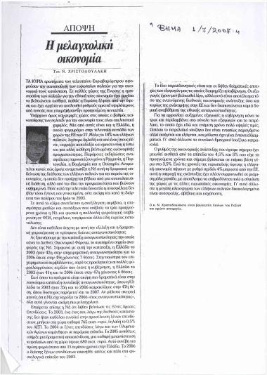 Η μελαγχολική οικονομία