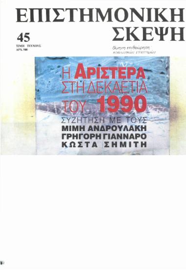 Η Αριστερά στη δεκαετία του 1990 : Συζήτηση με τους Μίμη Ανδρουλάκη, Γρηγόρη Γιάνναρο, Κώστα Σημίτη