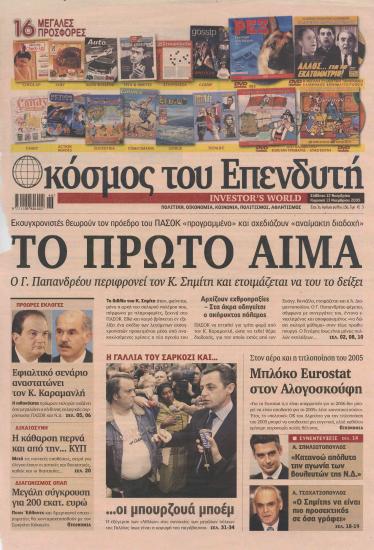 Το πρώτο αίμα: Ο Γ. Παπανδρέου περιφρονεί τον Κ. Σημίτη και ετοιμάζεται να του το δείξει- Εφιάλτης στο δρόμο με τα ζόμπι- Η 