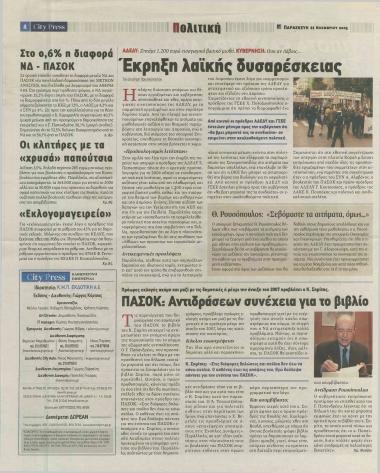ΠΑΣΟΚ: Αντιδράσεων συνέχεια για το βιβλίο