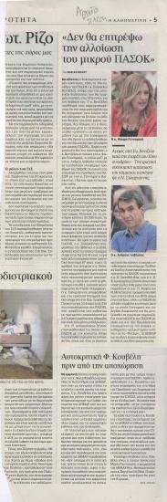 'Δεν θα επιτρέψω την αλλοίωση του μικρού ΠΑΣΟΚ'