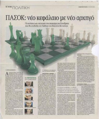 ΠΑΣΟΚ: νέο κεφάλαιο με νέο αρχηγό