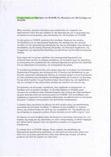 Ο χαιρετισμός του Προέδρου του ΠΑΣΟΚ, Ευ. Βενιζέλου, στο 10ο Συνέδριο του ΠΑΣΟΚ