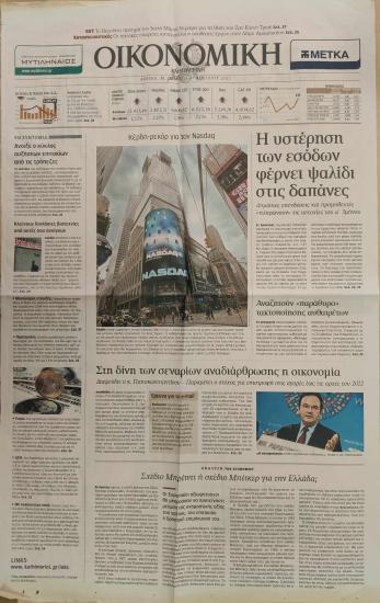 Η υστέρηση των εσόδων φέρνει ψαλίδι στις δαπάνες- Στη δίνει των σεναρίων αναδιάρθρωσης η οικονομία- Σχέδιο Μπρέιντι ή σχέδιο Μπέικερ για την Ελλάδα;- Φουντώνουν τα σενάρια για την αναδιάρθρωση του ελληνικού χρέους- Δυσοίωνες εκτιμήσεις για το μέλλον του ελληνικού χρέους