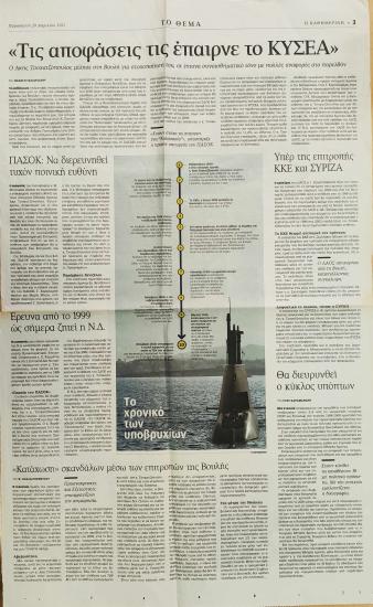 'Τις αποφάσεις τις έπαιρνε το ΚΥΣΕΑ'- ΠΑΣΟΚ: Να διερευνηθεί τυχόν ποινική ευθύνη- Έρευνα από το 1999 ως σήμερα- 'Κατάχωση' σκανδάλων μέσω των επιτροπών της Βουλής- Υπέρ της επιτροπής ΚΚΕ και ΣΥΡΙΖΑ- Θα διευρυνθεί ο κύκλος υπόπτων- Επίθεση Παπανδρέου κατά... καλοθελητών- Η Ν.Δ. σε τροχιά ενδοσκόπησης πριν από το Ζάππειο ΙΙ