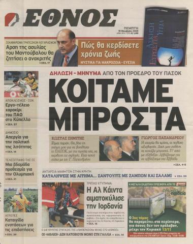 Δήλωση-μήνυμα από τον Πρόεδρο του ΠΑΣΟΚ: Κοιτάμε μπροστά- Στην παρουσίαση του βιβλίου του τέως πρωθυπουργού: Διπλό μήνυμα από Γιώργο και Κ. Σημίτη- Εμπάθεια και βλακεία