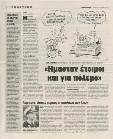 Ήμασταν έτοιμοι για πόλεμο: Λυμπέρης: Ατυχές γεγονός η κατάληψη των Ιμίων- Παρουσιάζει και απαντάει σήμερα ο Σημίτης