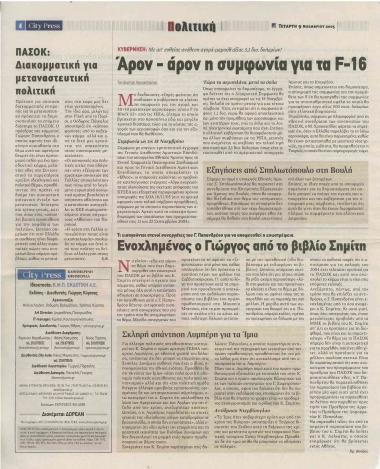 Ενοχλημένος ο Γιώργος από το βιβλίο Σημίτη