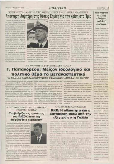 Απάντηση Λυμπέρη στις θέσεις Σημίτη για την κρίση στα Ίμια