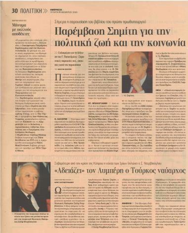 Παρέμβαση Σημίτη για την πολιτική ζωή και την κοινωνία