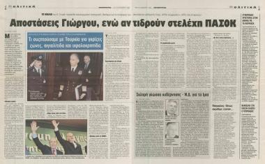 Αποστάσεις Γιώργου, ενώ αντιδρούν στελέχη ΠΑΣΟΚ- Τι συζητούσαμε με Τουρκία για γκρίζες ζώνες, αιγιαλίτιδα και υφαλοκρηπίδα- Σκληρή γλώσσα κυβέρνησης-Ν.Δ. για τα Ίμια