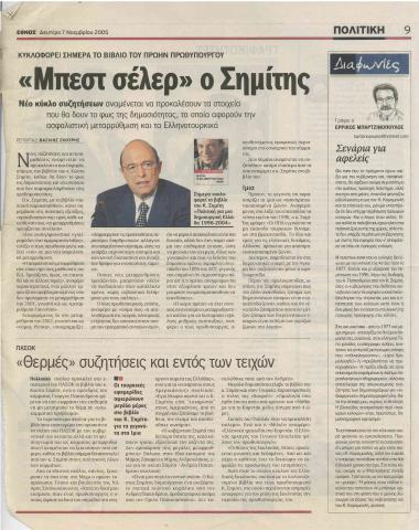 'Μπεστ σέλερ' ο Σημίτης- ΠΑΣΟΚ: 'Θερμές' συζητήσεις και εντός των τειχών