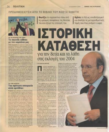Ιστορική κατάθεση: για την 8ετία και τα λάθη στις εκλογές του 2004