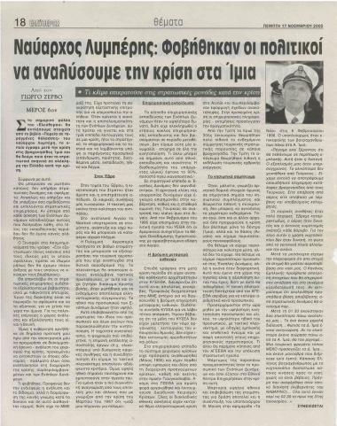 Ναύαρχος Λυμπέρης: Φοβήθηκαν οι πολιτικοί να αναλύσουμε την κρίση στα Ίμια (Μέρος 6ον)