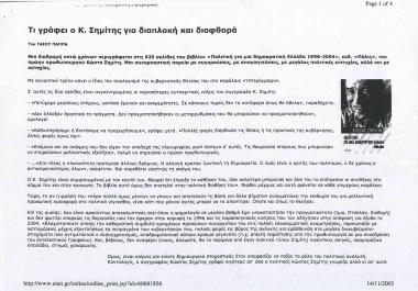 Τι γράφει ο Σημίτης για διαπλοκή και διαφθορά