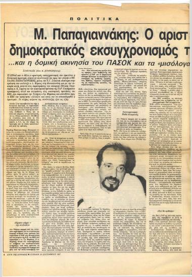 Μ. Παπαγιαννάκης: Ο αριστερός δημοκρατικός εκσυγχρονισμός της Ε.ΑΡ.... και η δομική ακινησία του ΠΑΣΟΚ και τα μισόλογα του ΚΚΕ