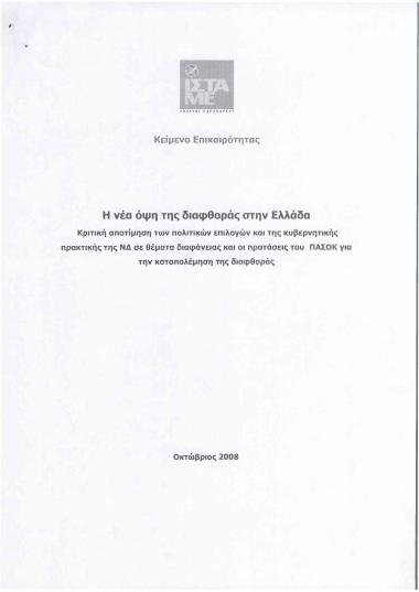 Η νέα όψη της διαφθοράς στην Ελλάδα: Κριτική αποτίμηση των πολιτικών επιλογών και της κυβερνητικής πρακτικής της ΝΔ σε θέματα διαφάνειας και οι προτάσεις του ΠΑΣΟΚ για την καταπολέμηση της διαφθοράς