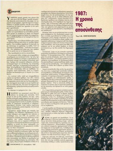 1987: Η χρονιά της αποσύνθεσης - Η πιο εντυπωσιακή μεταρρύθμιση της τελευταίας τριακονταπενταετίας