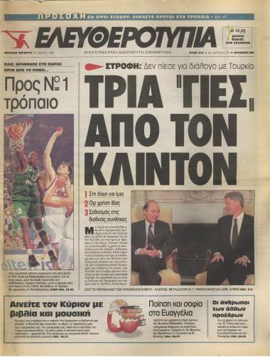 Τρία 'Γιες' από τον Κλίντον- Πέτυχε 3 στόχους στη συνάντηση με Κλίντον- Κλίντον: Πρώτα Χάγη, μετά διάλογος- Όχι λόγια μόνο- Πολιτικά παρασκήνια- Ιδού, γυμνή, η ανεύθυνη εξουσία- Καλό μεν, αλλά...- ... Εσύ τι λες, Γιόχαν Σεμπάστιαν;