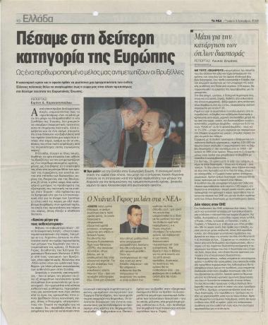 Πέσαμε στη δεύτερη κατηγορία της Ευρώπης